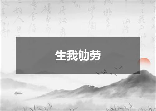 生我劬劳