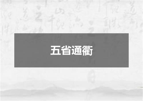 五省通衢
