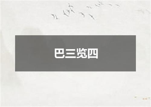 巴三览四