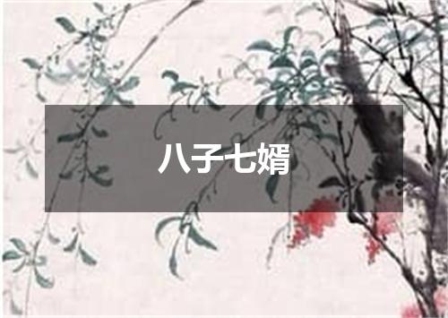 八子七婿