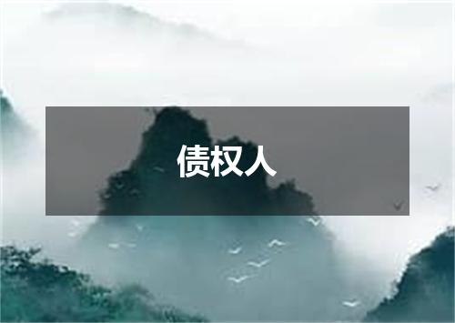 债权人