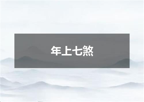 年上七煞