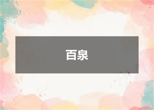 百泉