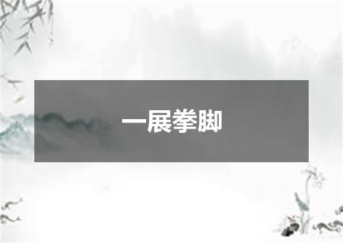 一展拳脚