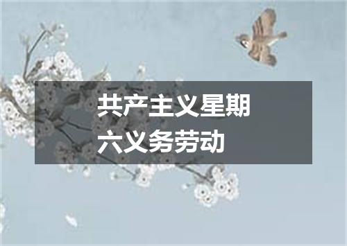 共产主义星期六义务劳动