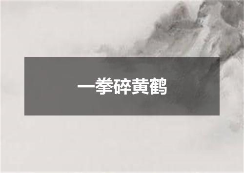 一拳碎黄鹤