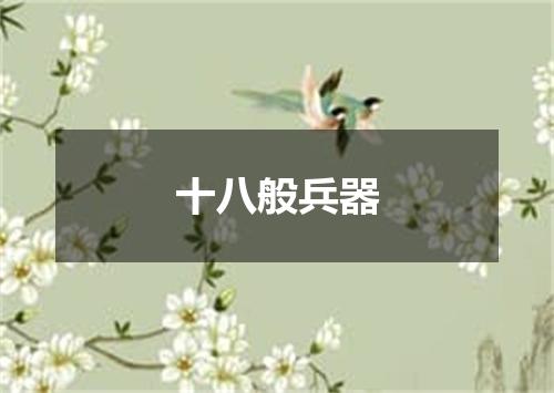 十八般兵器
