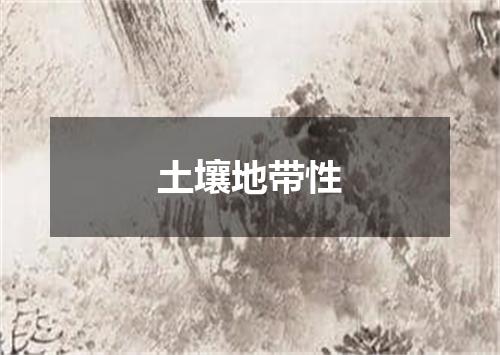 土壤地带性