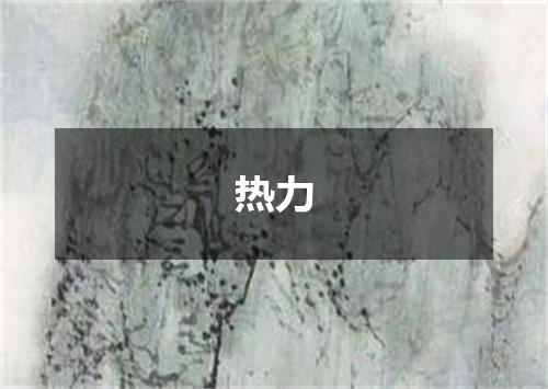 热力