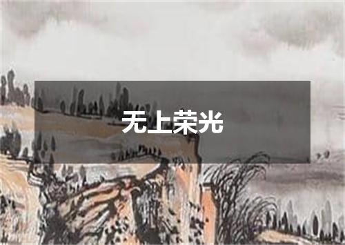 无上荣光