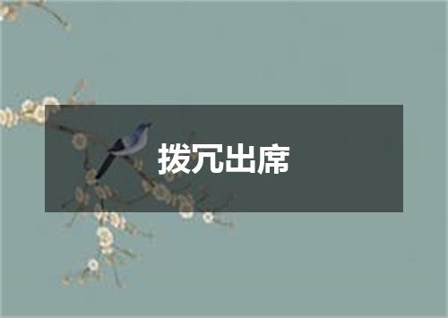 拨冗出席