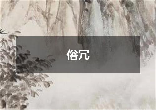 俗冗