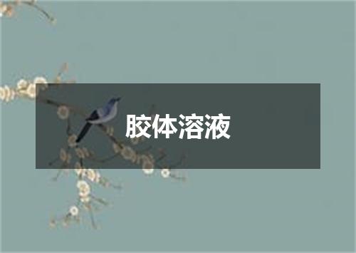 胶体溶液