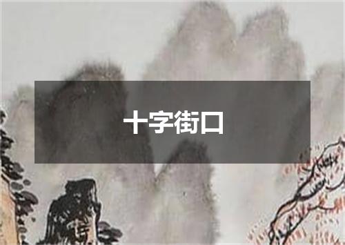 十字街口