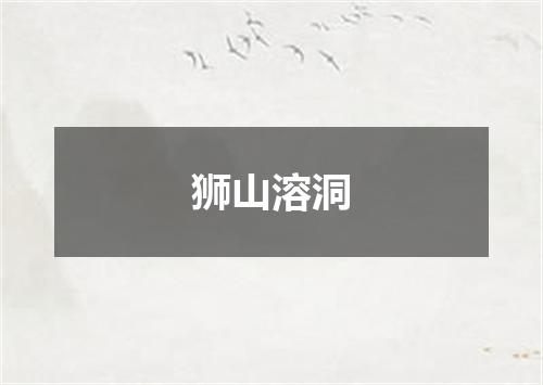 狮山溶洞