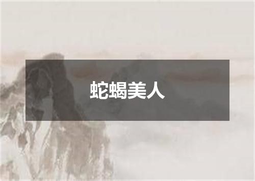 蛇蝎美人