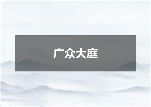 广众大庭
