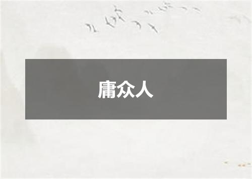 庸众人