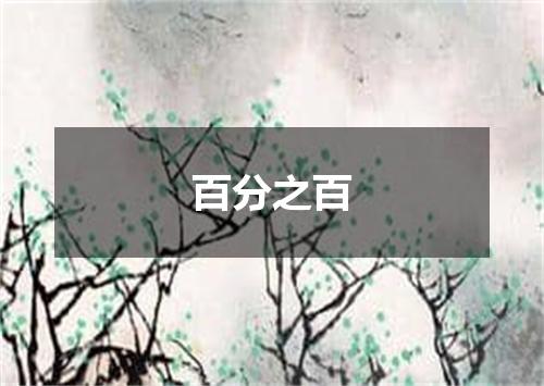 百分之百