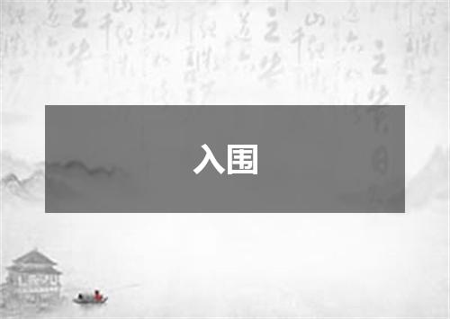 入围