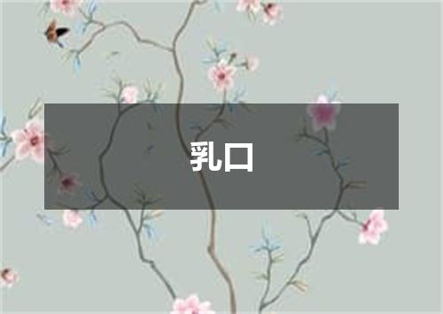 乳口