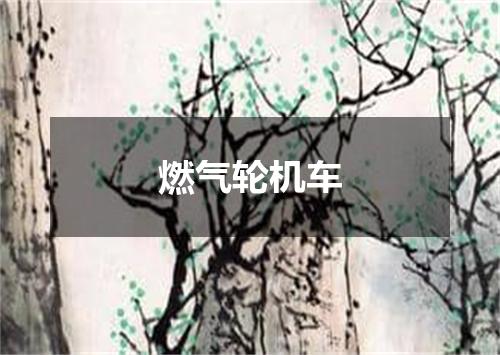 燃气轮机车