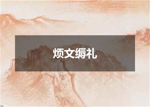 烦文缛礼