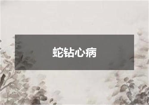 蛇钻心病