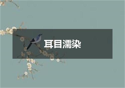 耳目濡染