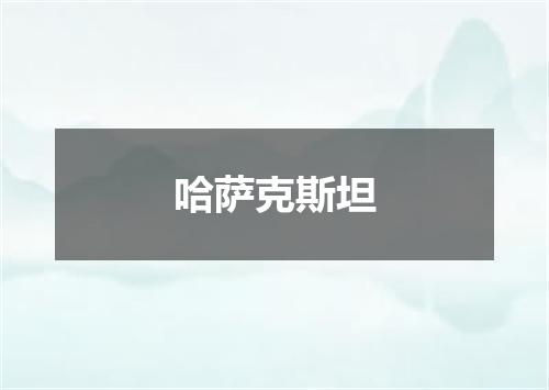 哈萨克斯坦