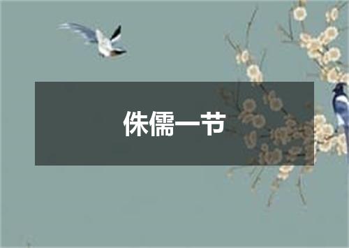侏儒一节