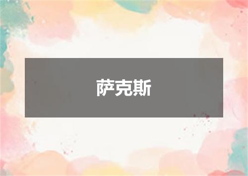 萨克斯