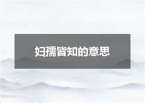 妇孺皆知的意思