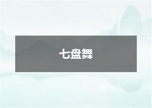 七盘舞