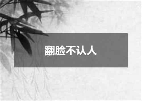 翻脸不认人
