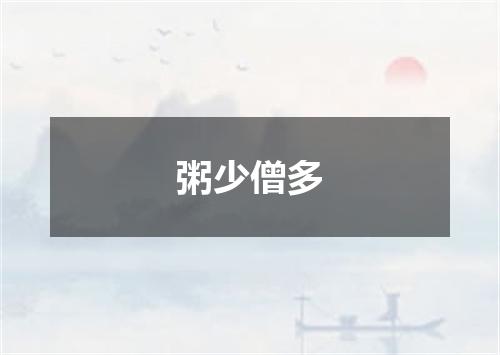 粥少僧多
