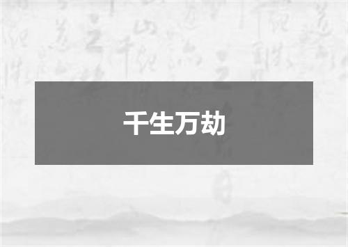千生万劫