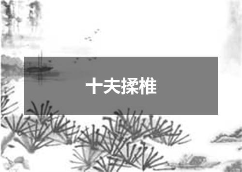 十夫揉椎