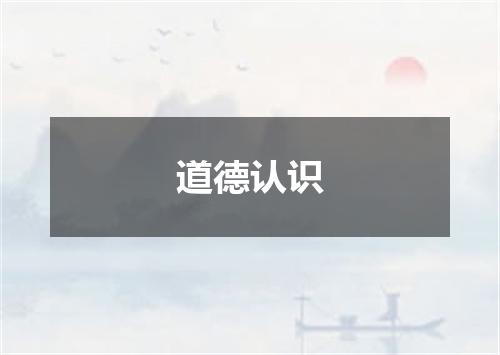 道德认识