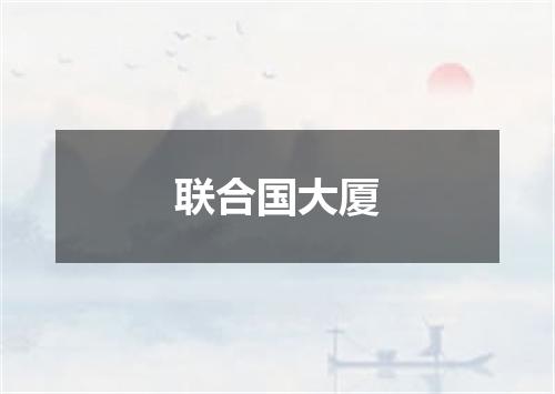 联合国大厦
