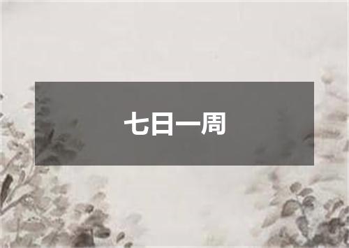 七日一周