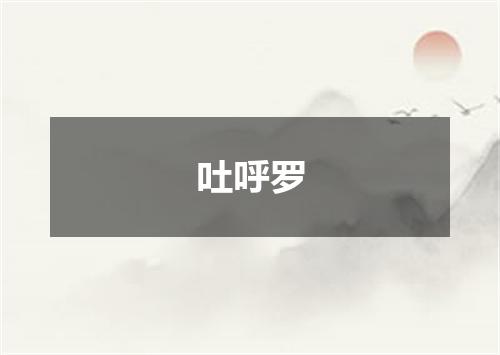 吐呼罗