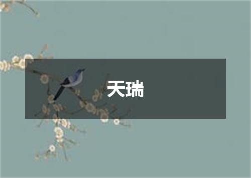 天瑞