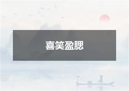 喜笑盈腮