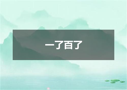 一了百了