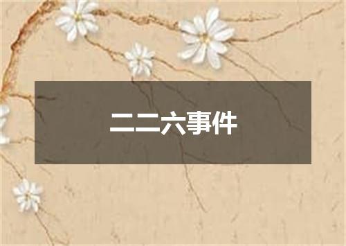 二二六事件
