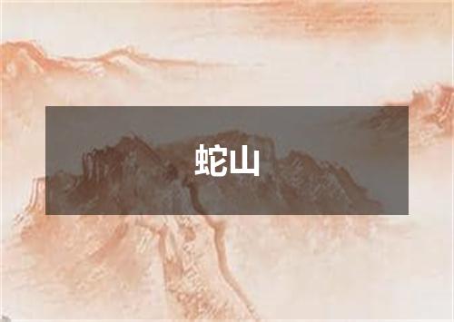 蛇山