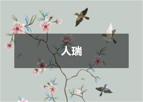 人瑞