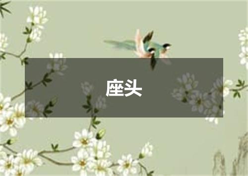 座头