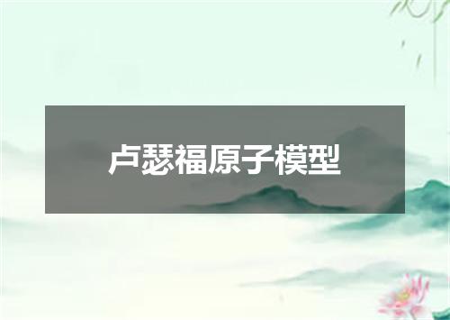 卢瑟福原子模型